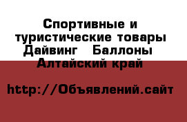 Спортивные и туристические товары Дайвинг - Баллоны. Алтайский край